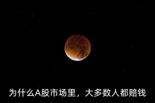 為什么A股市場里，大多數(shù)人都賠錢