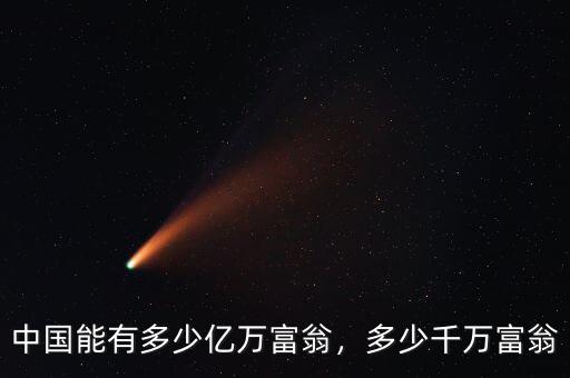中國能有多少億萬富翁，多少千萬富翁