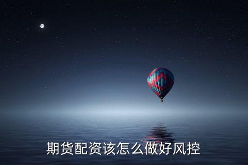 期貨配資該怎么做好風控