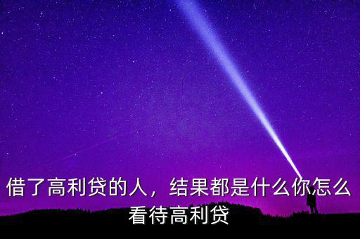 借了高利貸的人，結(jié)果都是什么你怎么看待高利貸
