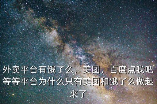 外賣平臺(tái)有餓了么，美團(tuán)，百度點(diǎn)我吧等等平臺(tái)為什么只有美團(tuán)和餓了么做起來(lái)了
