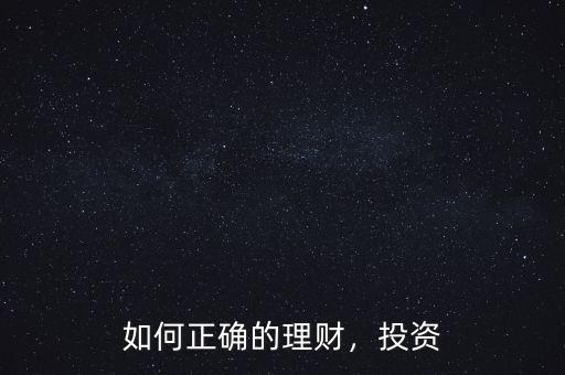 如何正確的理財(cái)，投資
