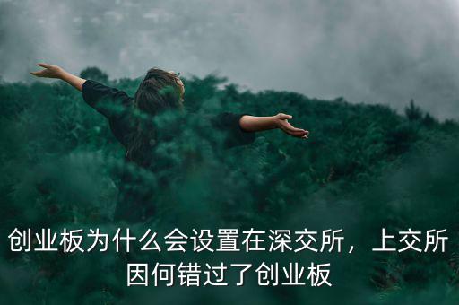 創(chuàng)業(yè)板為什么會設(shè)置在深交所，上交所因何錯過了創(chuàng)業(yè)板
