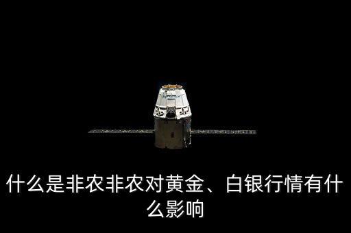 什么是非農非農對黃金、白銀行情有什么影響