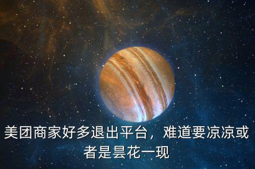 美團商家好多退出平臺，難道要涼涼或者是曇花一現(xiàn)