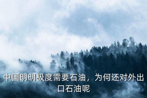 中國(guó)明明極度需要石油，為何還對(duì)外出口石油呢