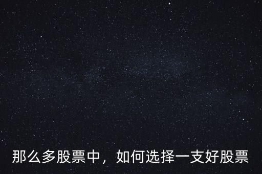 那么多股票中，如何選擇一支好股票
