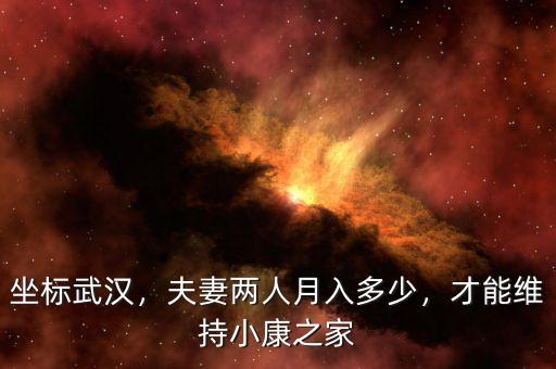 坐標(biāo)武漢，夫妻兩人月入多少，才能維持小康之家