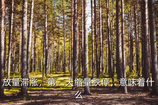 放量滯漲，第二天縮量跌停，意味著什么