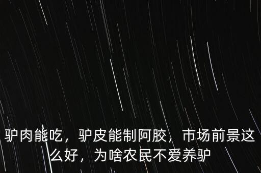 驢肉能吃，驢皮能制阿膠，市場前景這么好，為啥農(nóng)民不愛養(yǎng)驢