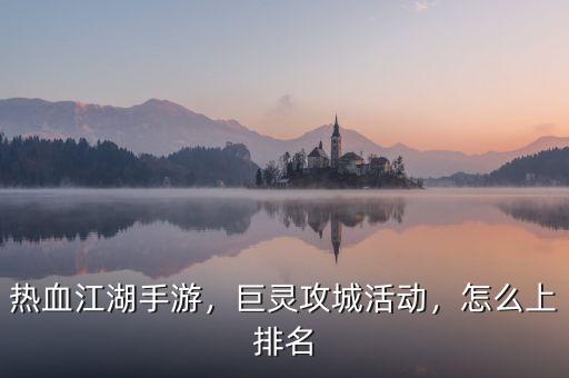熱血江湖手游，巨靈攻城活動，怎么上排名