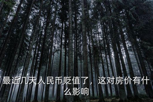 最近幾天人民幣貶值了，這對(duì)房?jī)r(jià)有什么影響
