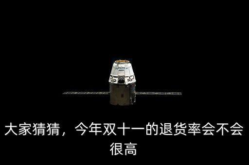 大家猜猜，今年雙十一的退貨率會(huì)不會(huì)很高
