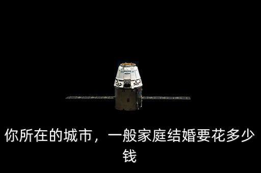 你所在的城市，一般家庭結(jié)婚要花多少錢