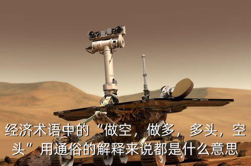 經濟術語中的“做空，做多，多頭，空頭”用通俗的解釋來說都是什么意思