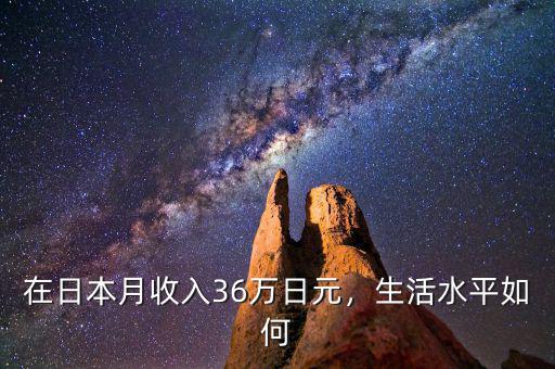 在日本月收入36萬日元，生活水平如何