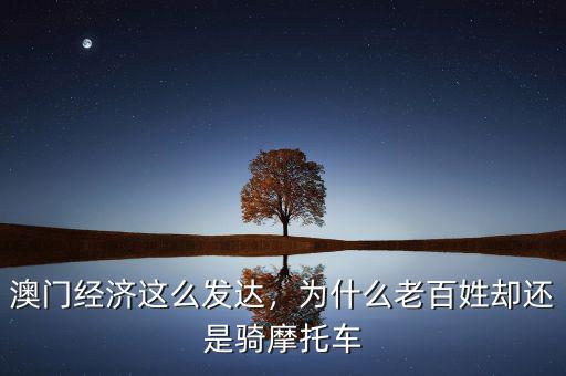 澳門經(jīng)濟(jì)這么發(fā)達(dá)，為什么老百姓卻還是騎摩托車