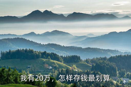 我有20萬，怎樣存錢最劃算