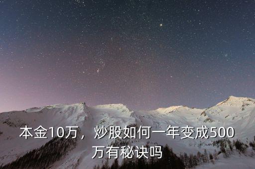 本金10萬，炒股如何一年變成500萬有秘訣嗎
