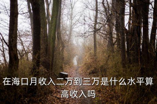 在?？谠率杖攵f到三萬是什么水平算高收入嗎