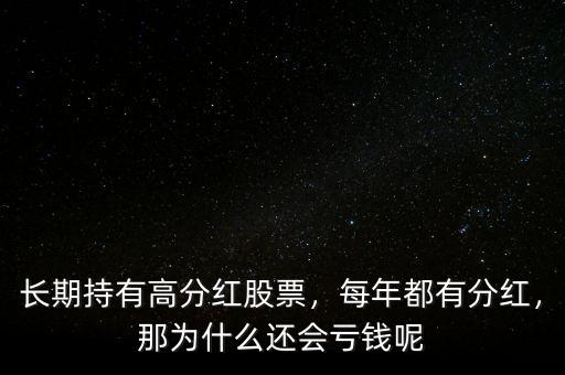 長期持有高分紅股票，每年都有分紅，那為什么還會虧錢呢