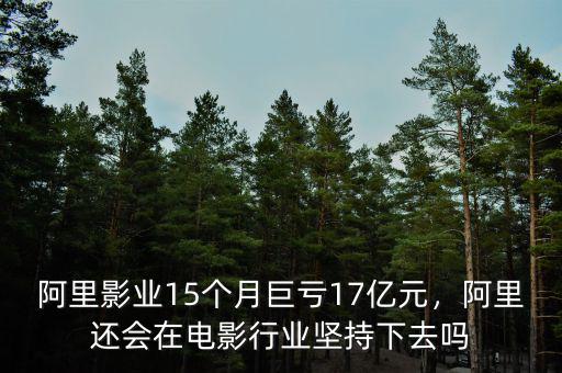 阿里影業(yè)15個月巨虧17億元，阿里還會在電影行業(yè)堅持下去嗎
