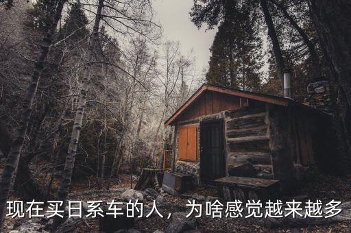 現(xiàn)在買日系車的人，為啥感覺越來越多