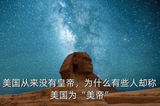 美國從來沒有皇帝，為什么有些人卻稱美國為“美帝”