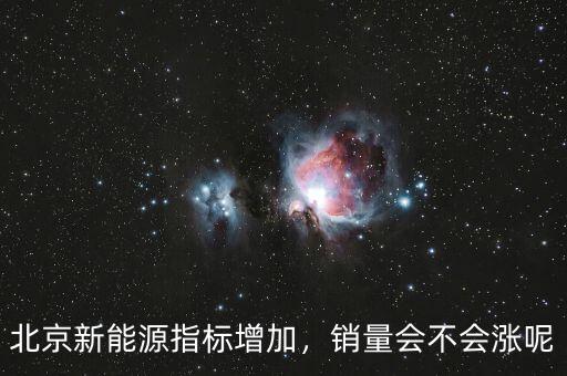 北京新能源指標(biāo)增加，銷量會(huì)不會(huì)漲呢