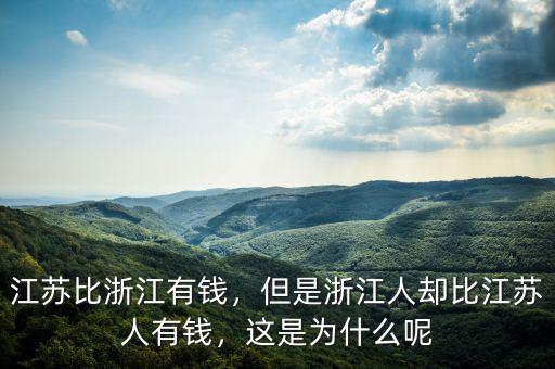 江蘇比浙江有錢，但是浙江人卻比江蘇人有錢，這是為什么呢
