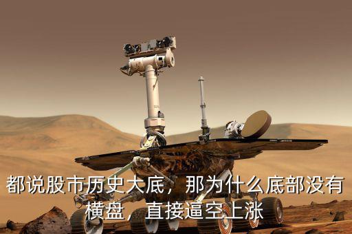 都說股市歷史大底，那為什么底部沒有橫盤，直接逼空上漲