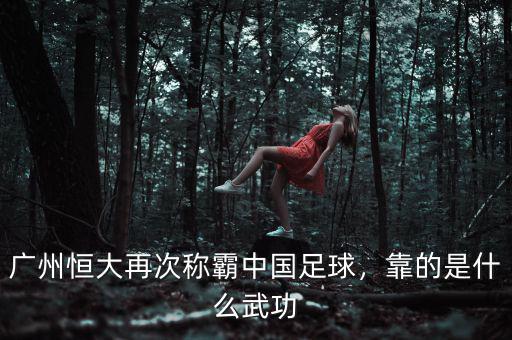 廣州恒大再次稱霸中國足球，靠的是什么武功