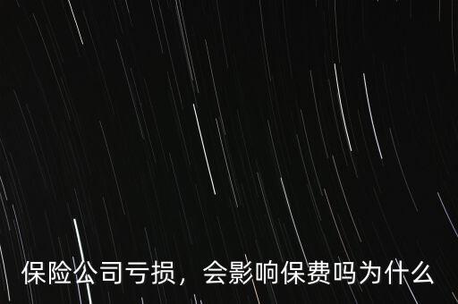 保險(xiǎn)公司虧損，會(huì)影響保費(fèi)嗎為什么