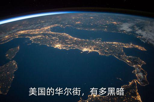 美國(guó)的華爾街，有多黑暗