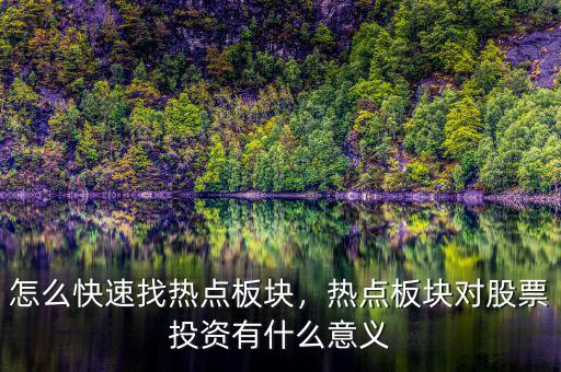 怎么快速找熱點板塊，熱點板塊對股票投資有什么意義