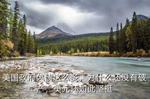 美國政府欠債這么多，為什么還沒有破產(chǎn)，美元還如此堅(jiān)挺