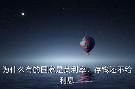 為什么有的國家是負利率，存錢還不給利息