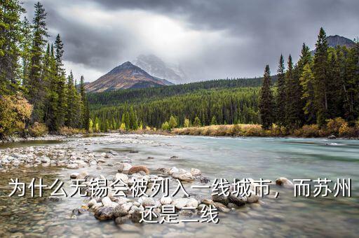為什么無錫會被列入一線城市，而蘇州還是二線