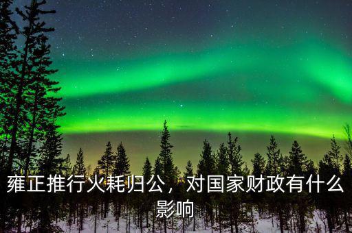 國(guó)家缺錢有什么影響,對(duì)國(guó)家財(cái)政有什么影響