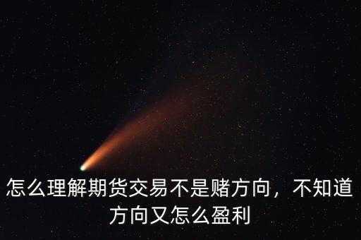 怎么理解期貨交易不是賭方向，不知道方向又怎么盈利