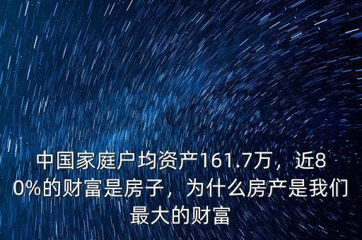 中國家庭戶均資產(chǎn)161.7萬，近80%的財富是房子，為什么房產(chǎn)是我們最大的財富