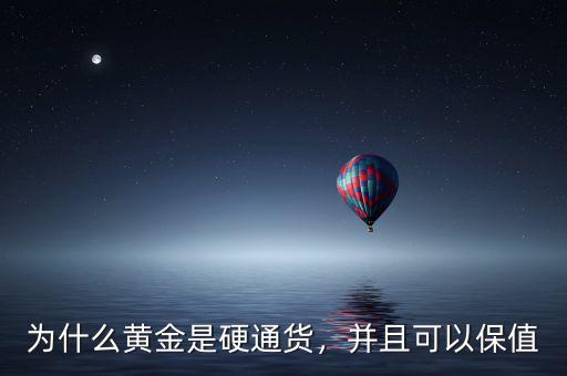 為什么黃金是硬通貨，并且可以保值