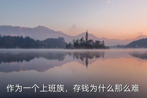 作為一個(gè)上班族，存錢為什么那么難