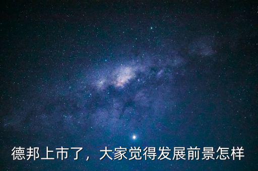 德邦上市了，大家覺得發(fā)展前景怎樣