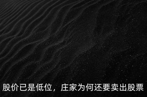 股價(jià)已是低位，莊家為何還要賣出股票