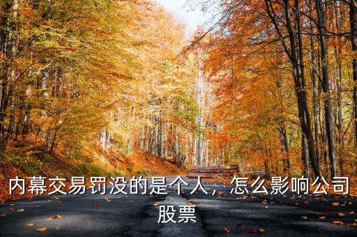 內(nèi)幕交易罰沒的是個人，怎么影響公司股票