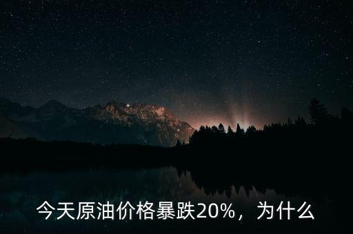 今天原油價(jià)格暴跌20%，為什么