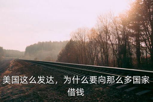 美國(guó)這么發(fā)達(dá)，為什么要向那么多國(guó)家借錢