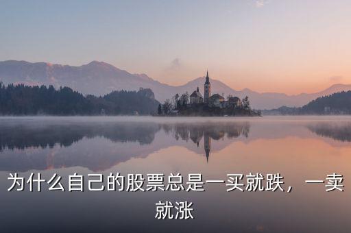 為什么自己的股票總是一買就跌，一賣就漲