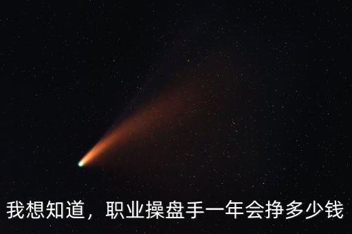 我想知道，職業(yè)操盤手一年會(huì)掙多少錢